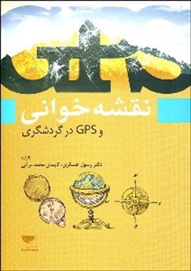 نقشه‌خوانی و GPS در گردشگری